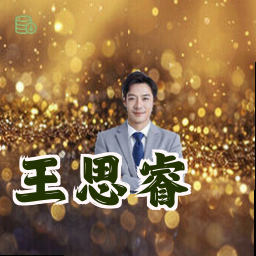 王思睿