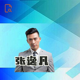 张逸凡