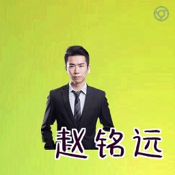 赵铭远